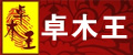 东阳卓木王