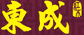中山东成