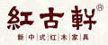 中山红古轩