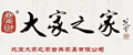 北京大家之家古典家具有限公司