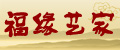 深圳市福缘艺家红木家具有限公司