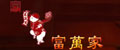 东阳富万家红木家私有限公司