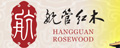 上海航管红木家具有限公司